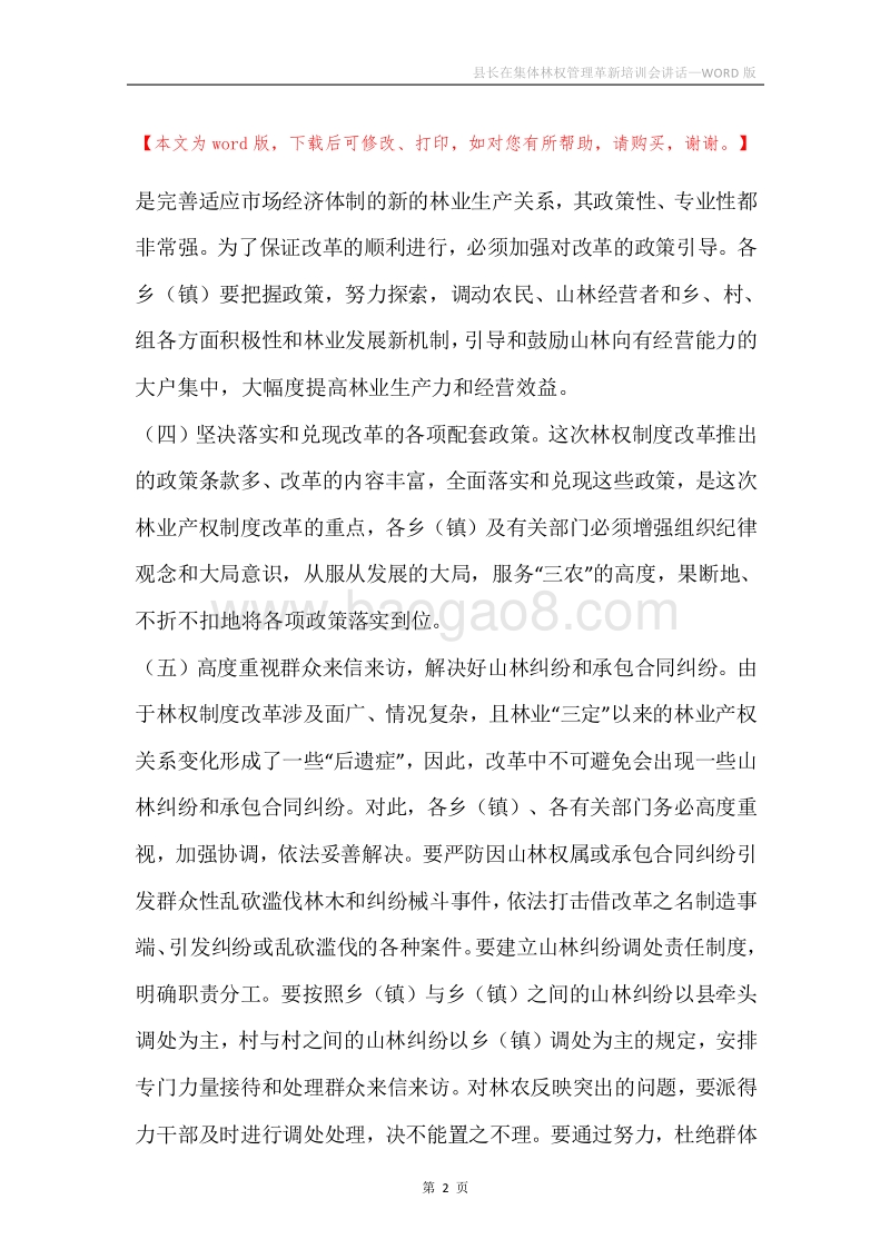 县长在集体林权管理革新培训会讲话.docx_第2页