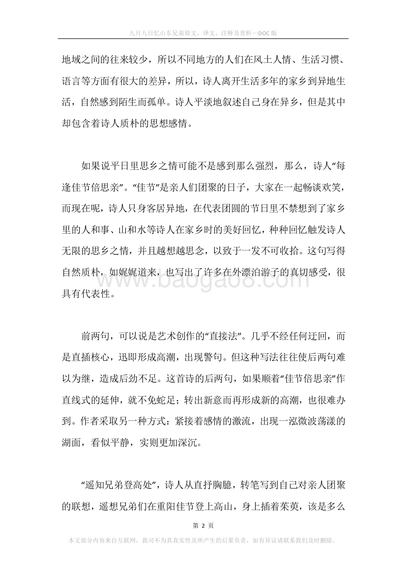 《九月九日忆山东兄弟》原文、译文、注释及赏析.docx_第2页
