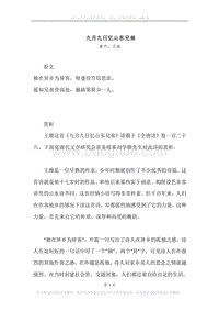 《九月九日忆山东兄弟》原文、译文、注释及赏析.docx