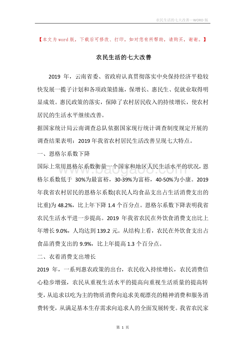 农民生活的七大改善.docx_第1页