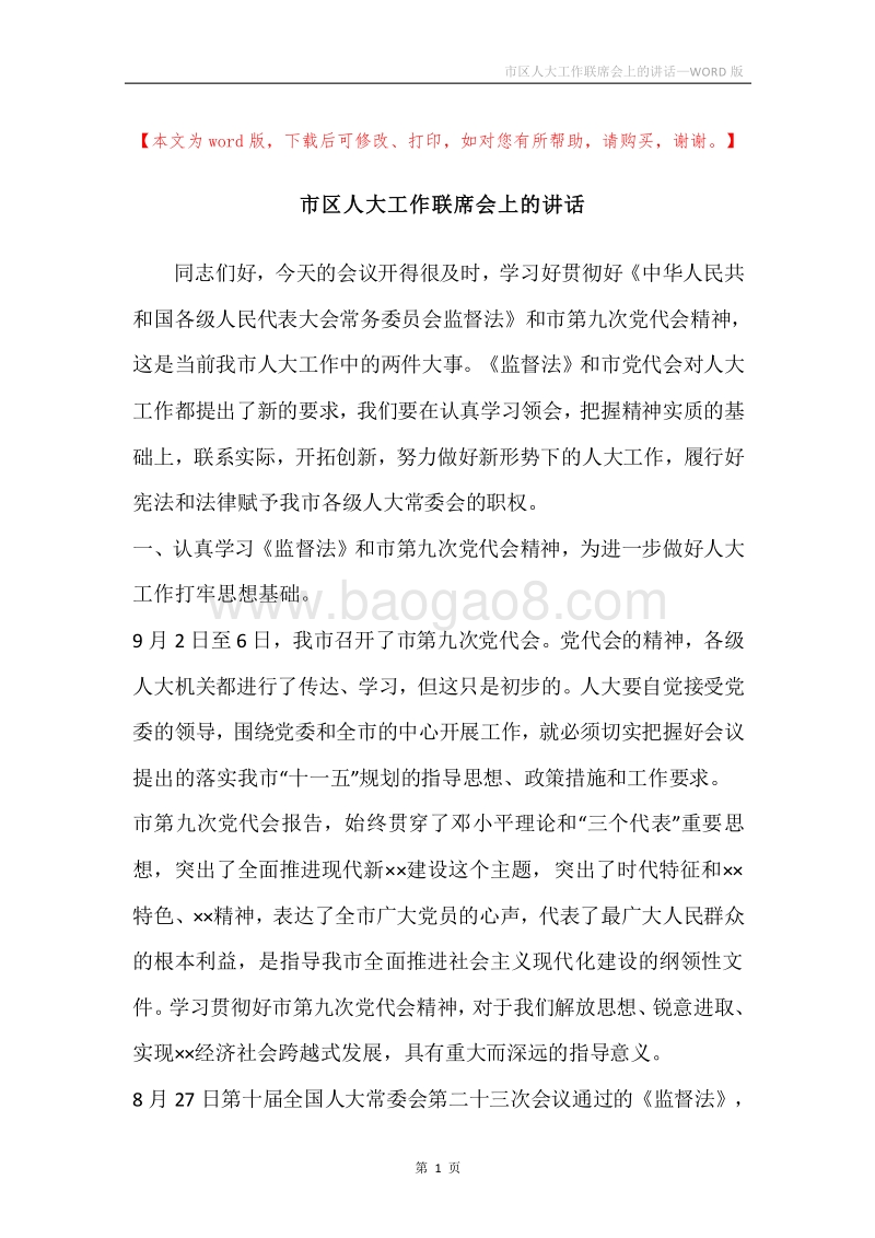 市区人大工作联席会上的讲话.docx_第1页