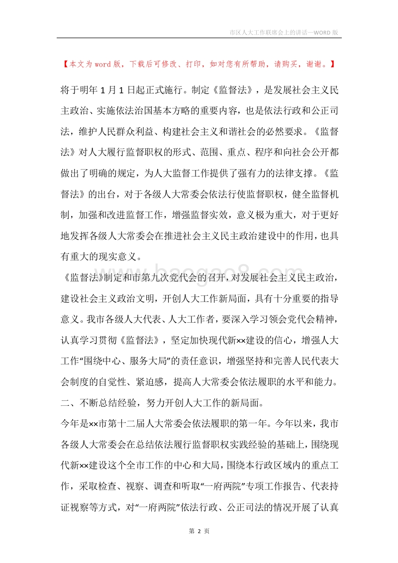 市区人大工作联席会上的讲话.docx_第2页