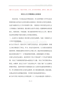 市区人大工作联席会上的讲话.docx