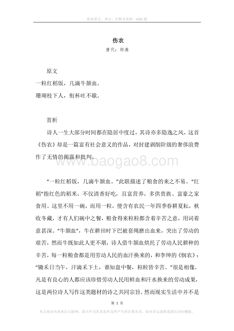 《伤农》原文、译文、注释及赏析.docx_第1页