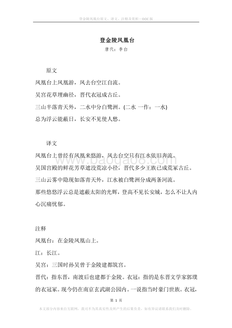 《登金陵凤凰台》原文、译文、注释及赏析.docx_第1页