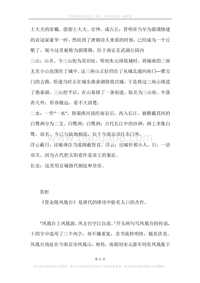 《登金陵凤凰台》原文、译文、注释及赏析.docx_第2页