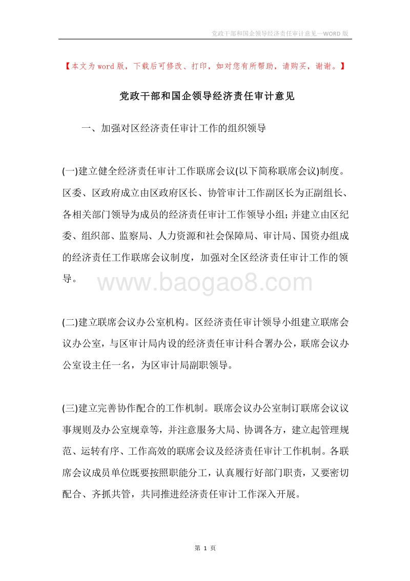 党政干部和国企领导经济责任审计意见.docx_第1页
