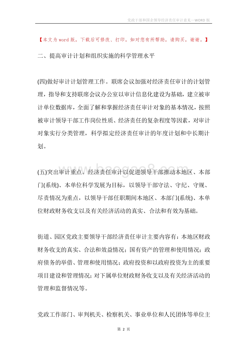 党政干部和国企领导经济责任审计意见.docx_第2页