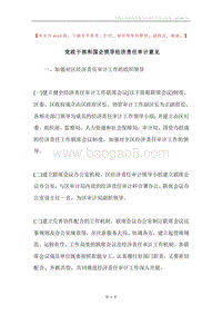 党政干部和国企领导经济责任审计意见.docx