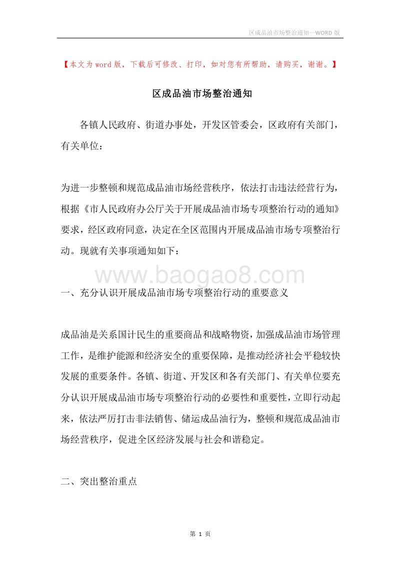 区成品油市场整治通知.docx_第1页