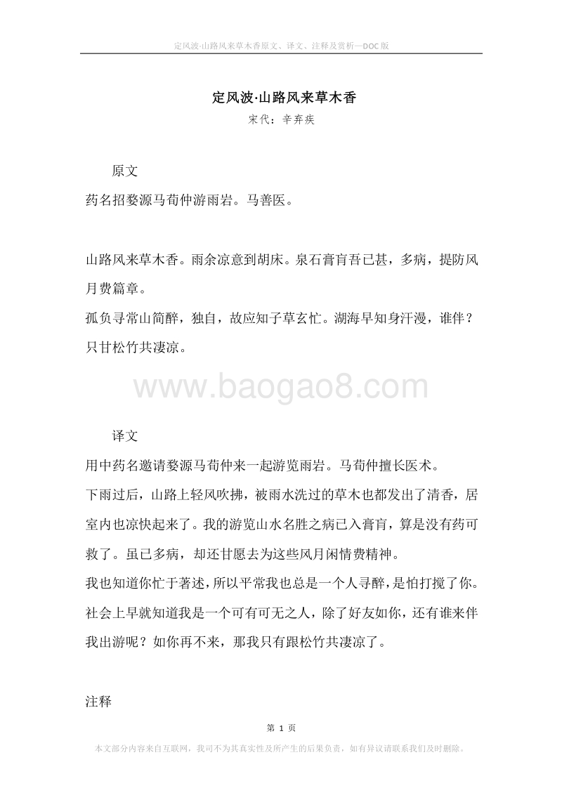《定风波·山路风来草木香》原文、译文、注释及赏析.docx_第1页
