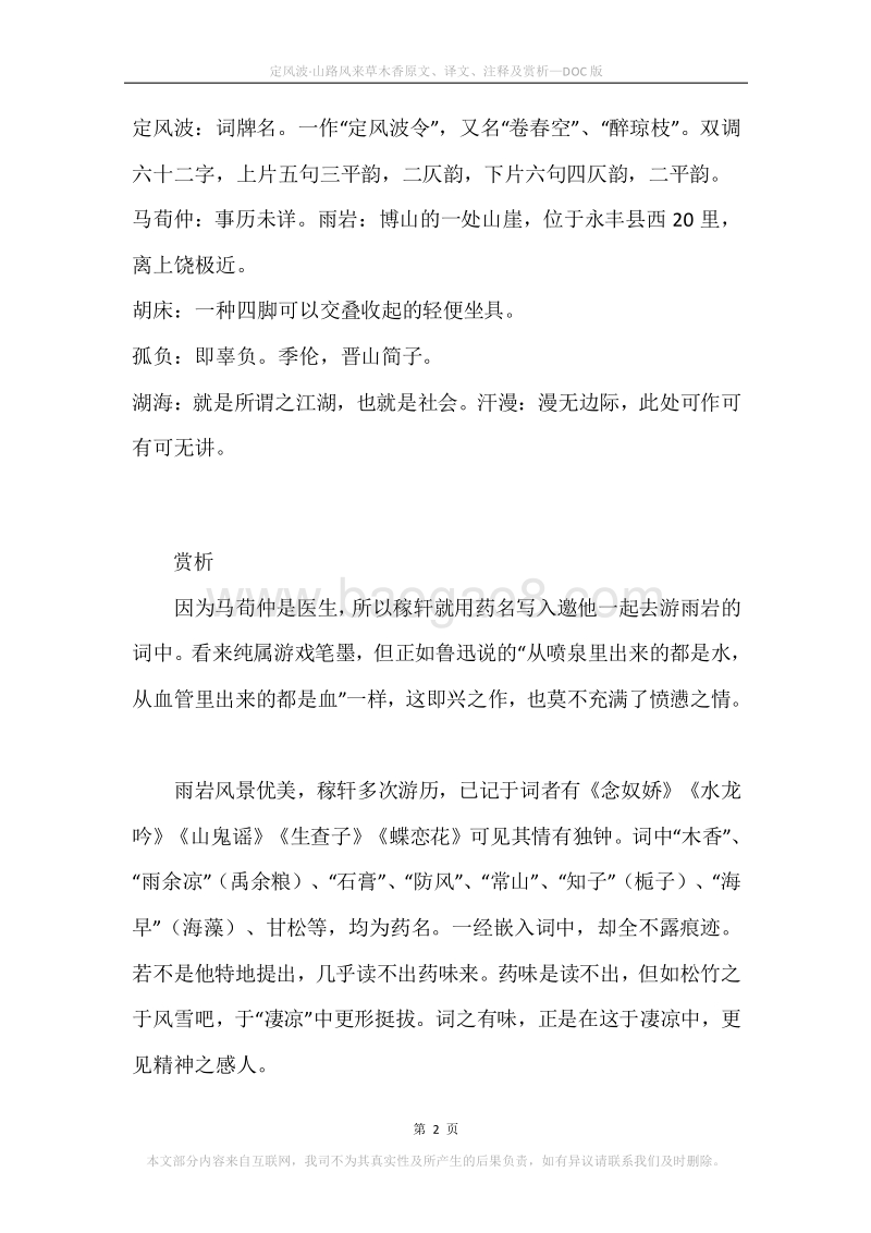 《定风波·山路风来草木香》原文、译文、注释及赏析.docx_第2页
