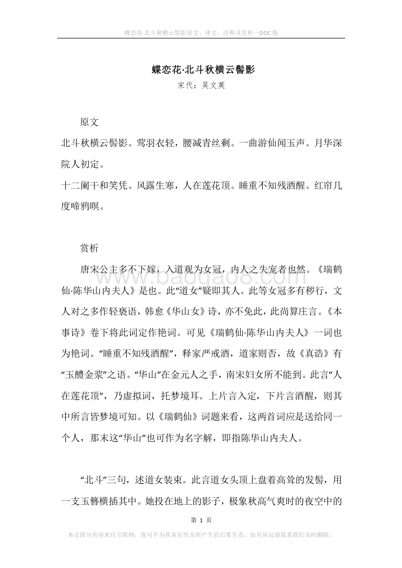 《蝶恋花·北斗秋横云髻影》原文、译文、注释及赏析.docx_第1页