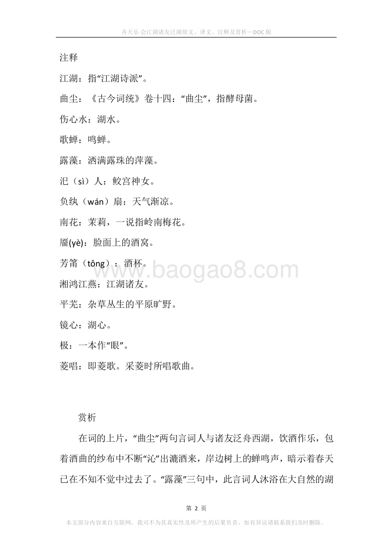 《齐天乐·会江湖诸友泛湖》原文、译文、注释及赏析.docx_第2页