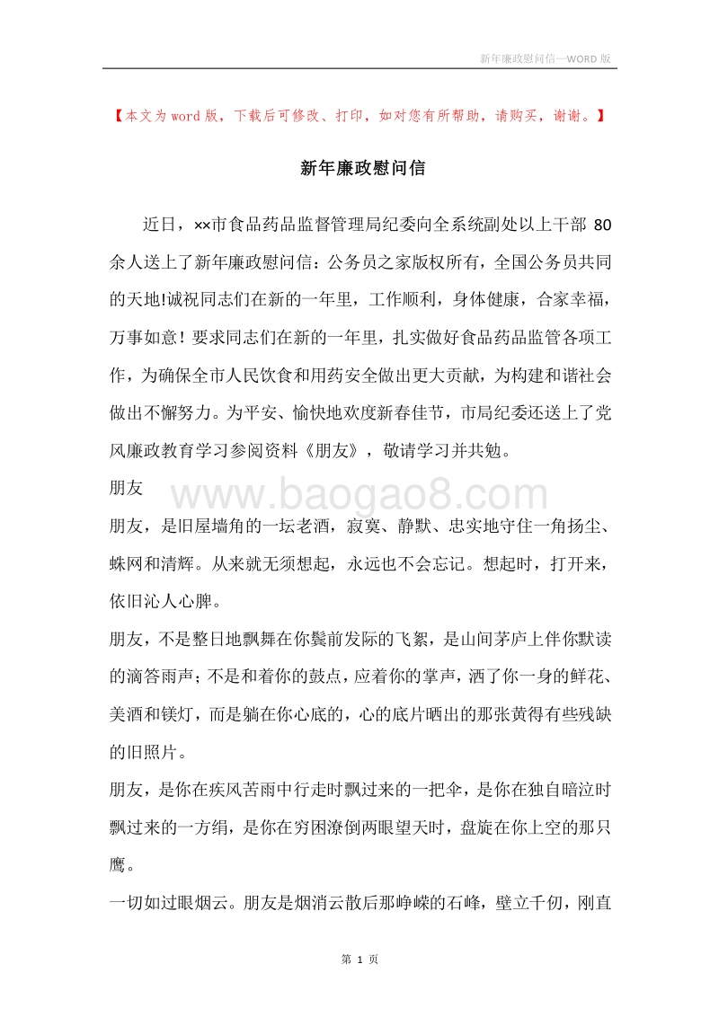 新年廉政慰问信.docx_第1页