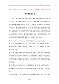新年廉政慰问信.docx