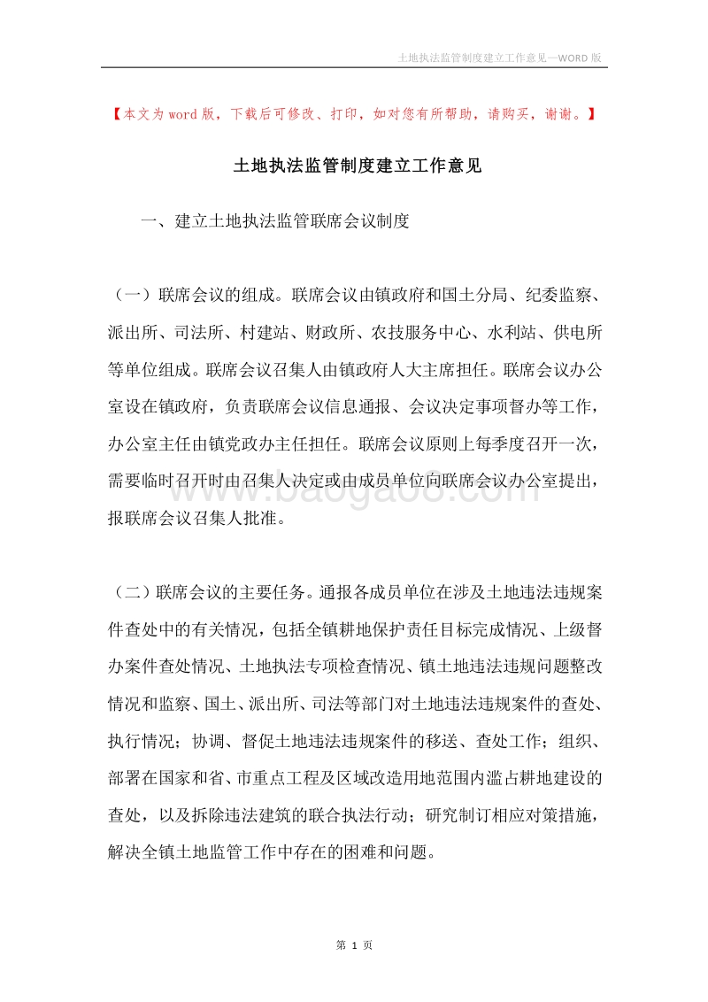 土地执法监管制度建立工作意见.docx_第1页