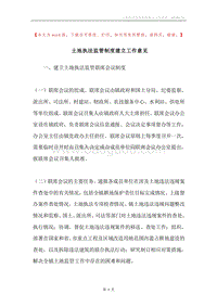 土地执法监管制度建立工作意见.docx