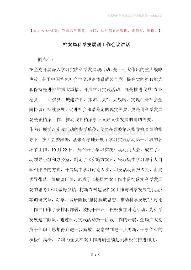 档案局科学发展观工作会议讲话.docx_第1页
