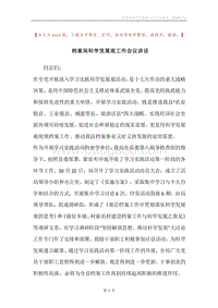 档案局科学发展观工作会议讲话.docx
