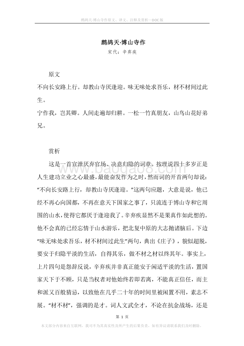 《鹧鸪天·博山寺作》原文、译文、注释及赏析.docx_第1页