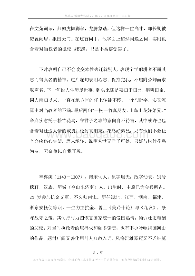 《鹧鸪天·博山寺作》原文、译文、注释及赏析.docx_第2页
