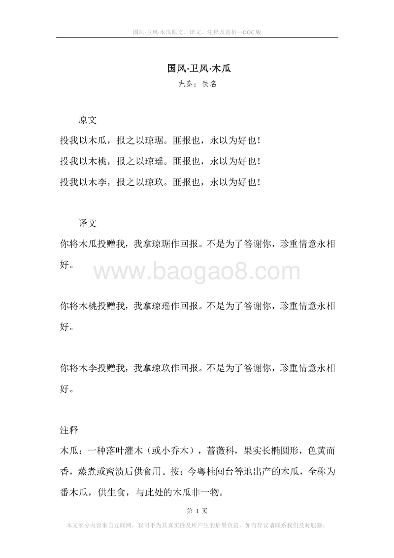 《国风·卫风·木瓜》原文、译文、注释及赏析.docx_第1页