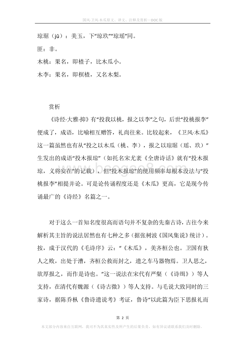 《国风·卫风·木瓜》原文、译文、注释及赏析.docx_第2页