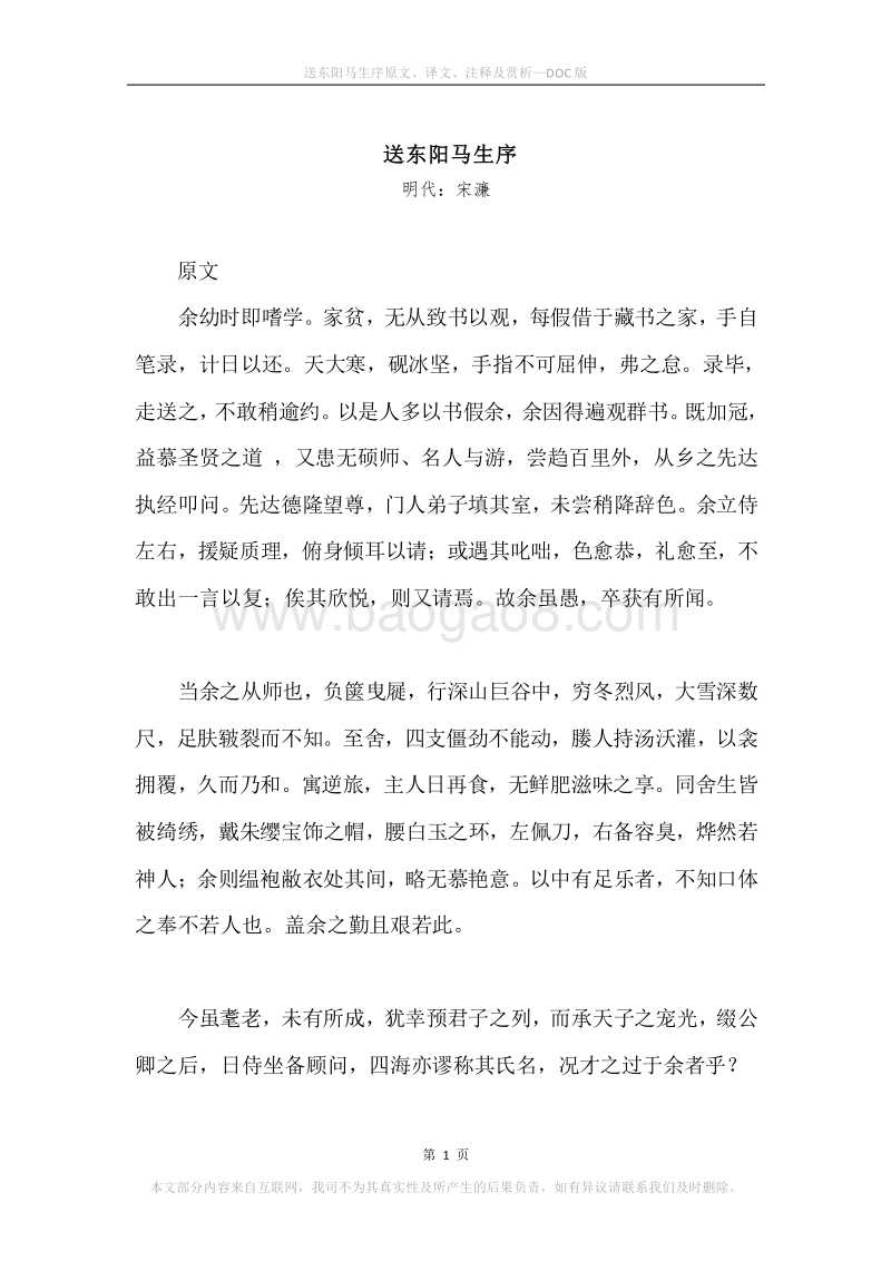 《送东阳马生序》原文、译文、注释及赏析.docx_第1页