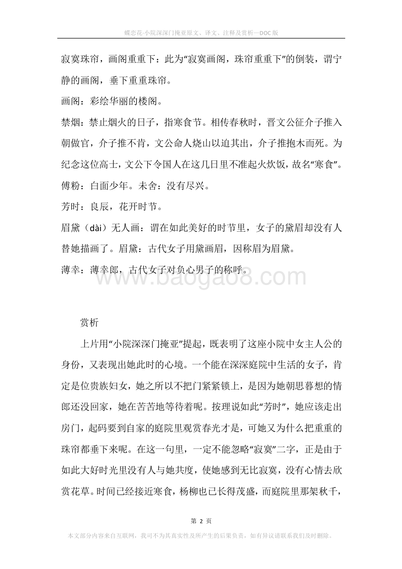 《蝶恋花·小院深深门掩亚》原文、译文、注释及赏析.docx_第2页