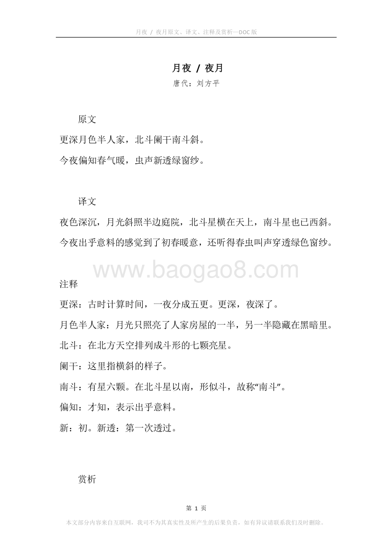 《月夜.夜月》原文、译文、注释及赏析.docx_第1页