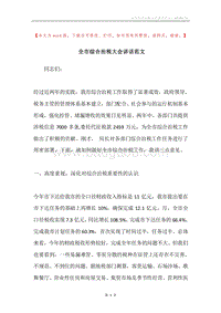 全市综合治税大会讲话范文.docx