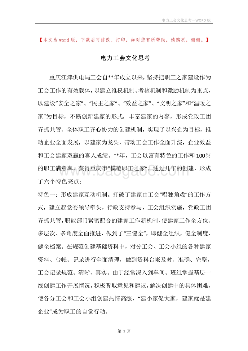 电力工会文化思考.docx_第1页