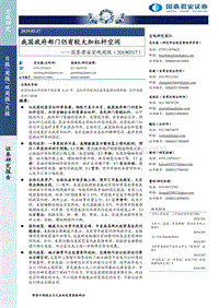 宏观周报：我国政府部门仍有较大加杠杆空间.pdf