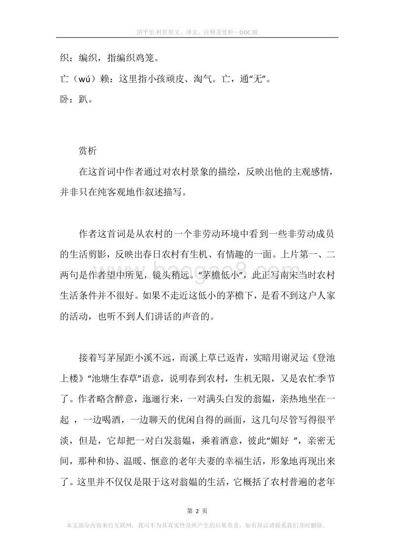 《清平乐·村居》原文、译文、注释及赏析.docx_第2页