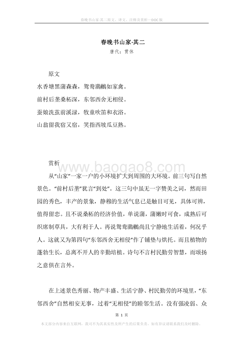 《春晚书山家·其二》原文、译文、注释及赏析.docx_第1页
