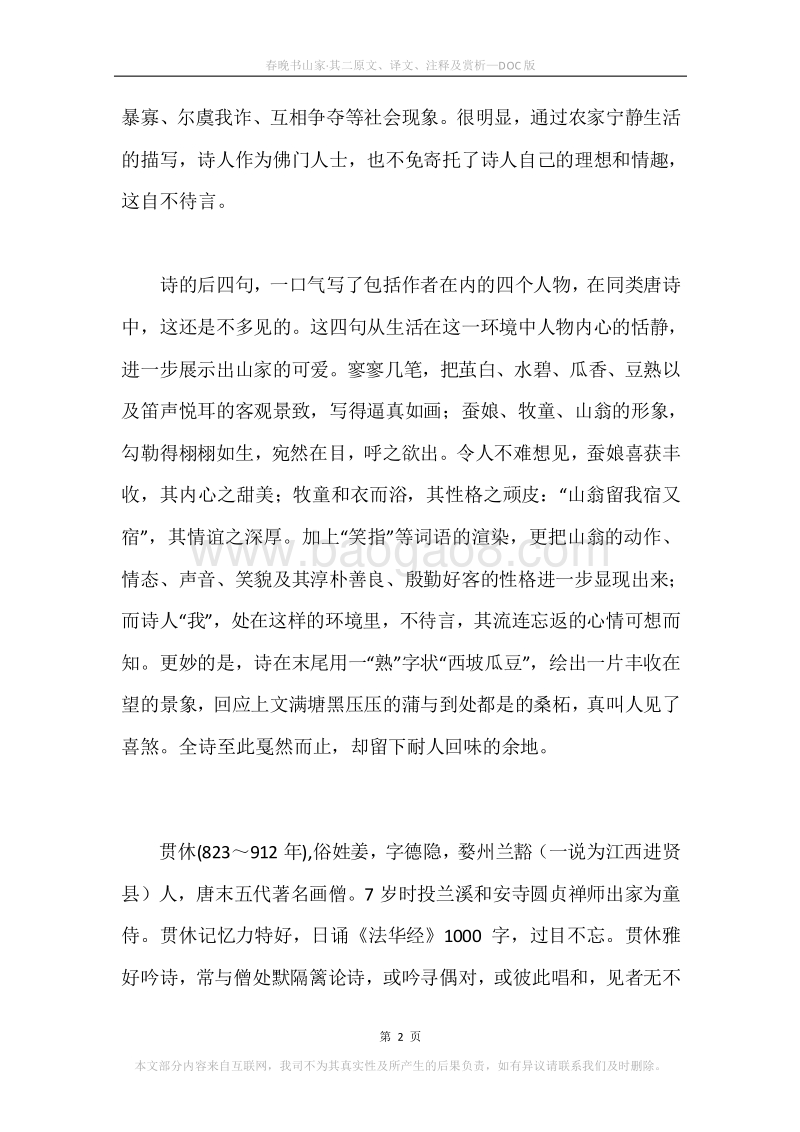 《春晚书山家·其二》原文、译文、注释及赏析.docx_第2页