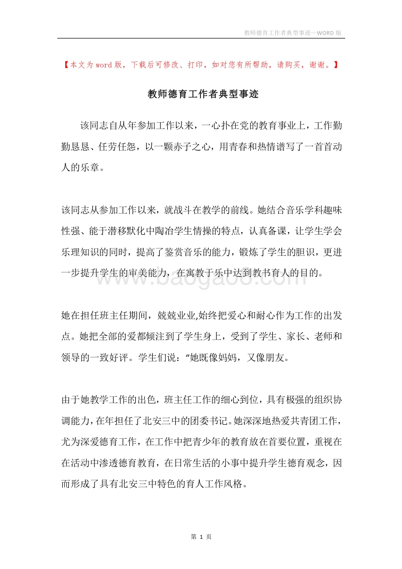 教师德育工作者典型事迹.docx_第1页