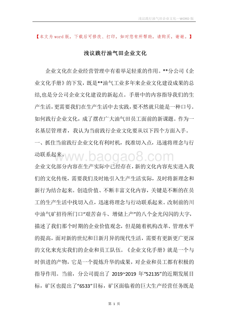 浅议践行油气田企业文化.docx_第1页