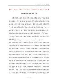 浅议践行油气田企业文化.docx