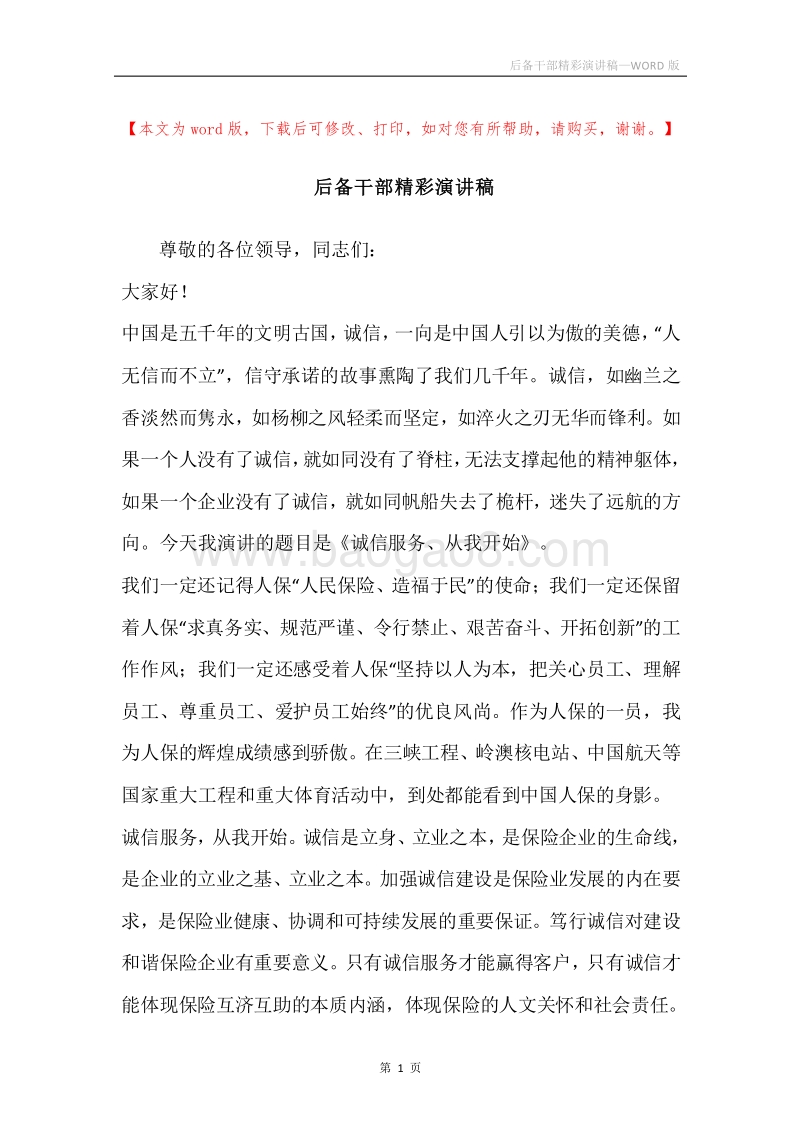 后备干部精彩演讲稿.docx_第1页