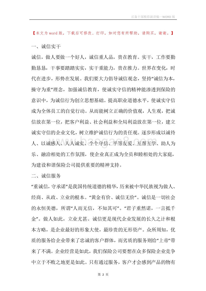 后备干部精彩演讲稿.docx_第2页