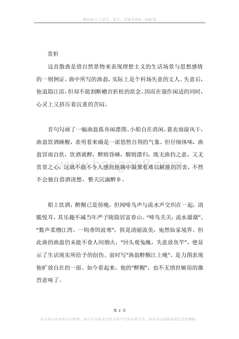 《柳营曲·江上》原文、译文、注释及赏析.docx_第2页