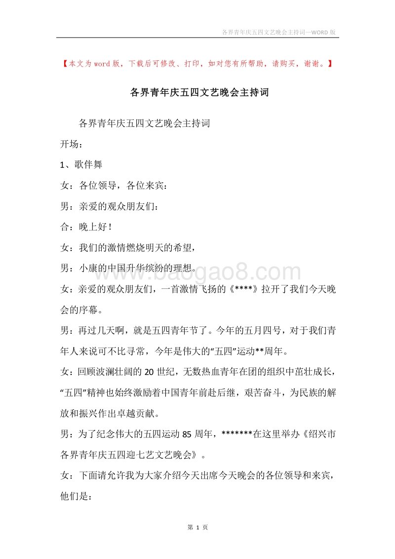 各界青年庆五四文艺晚会主持词.docx_第1页