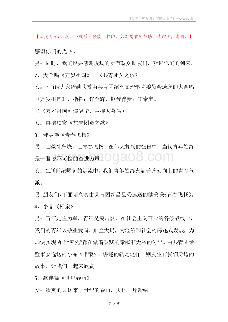 各界青年庆五四文艺晚会主持词.docx_第2页