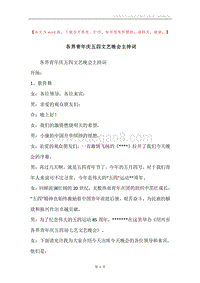 各界青年庆五四文艺晚会主持词.docx