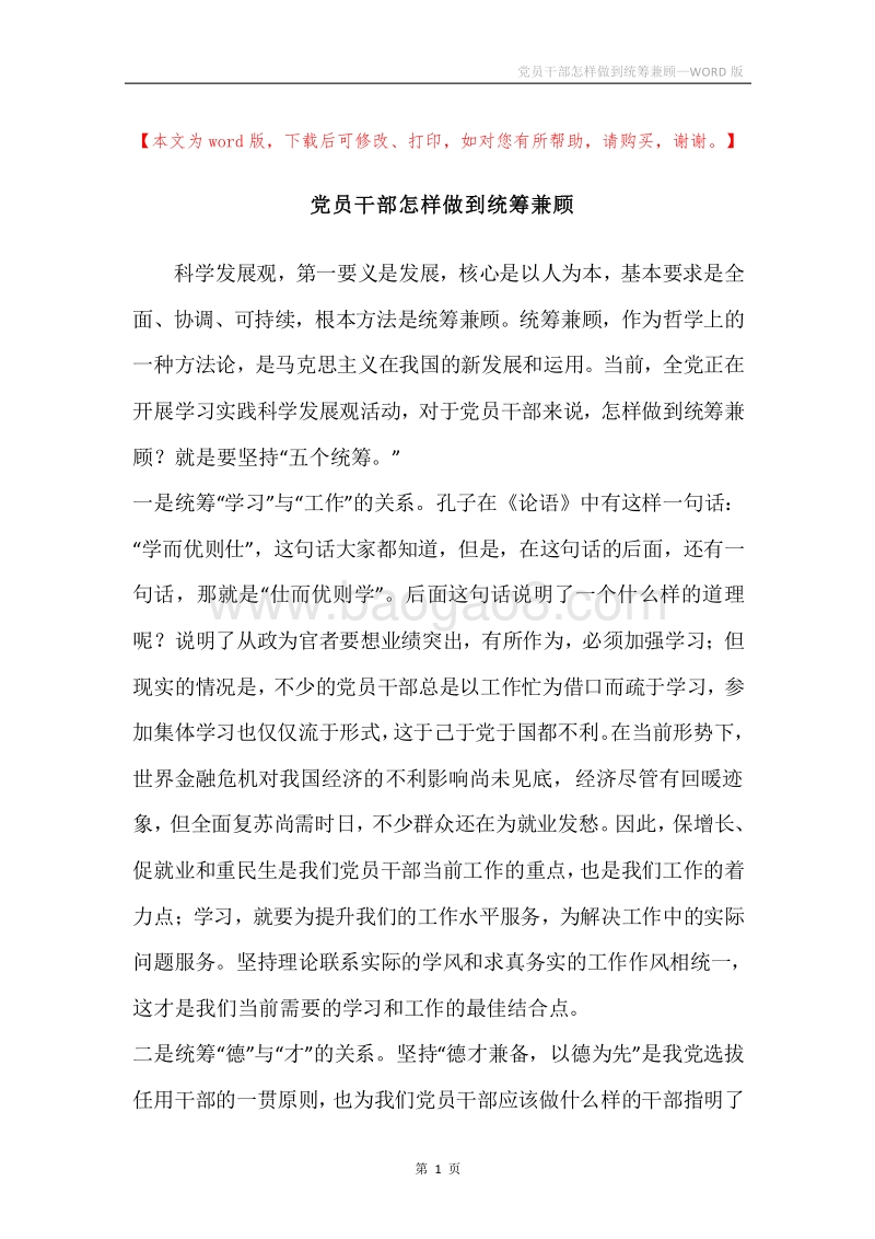 党员干部怎样做到统筹兼顾.docx_第1页
