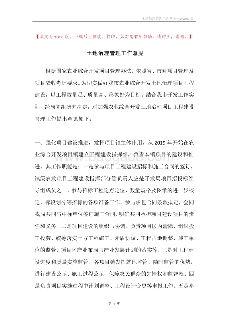 土地治理管理工作意见.docx_第1页