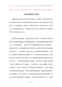 土地治理管理工作意见.docx