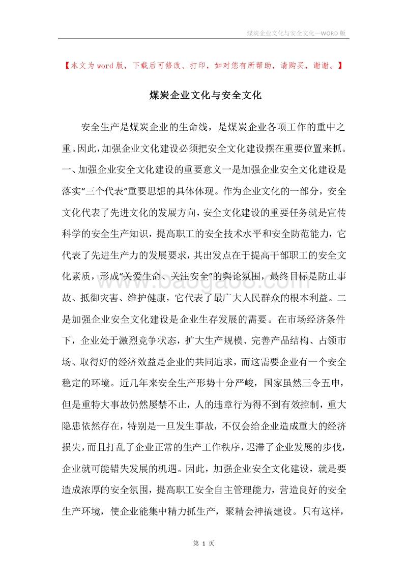 煤炭企业文化与安全文化.docx_第1页